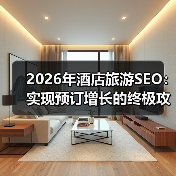 2026年酒店旅游SEO:实现预订增长的终极攻略(图4) 2026年酒店旅游SEO:实现预订增长的终极攻略(图4)