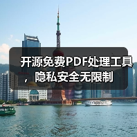 开源免费PDF处理工具,隐私安全无限制(图4) 开源免费PDF处理工具,隐私安全无限制(图4)