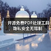 开源免费PDF处理工具，隐私安全无限制 - 推荐阅读文章