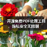 开源免费PDF处理工具,隐私安全无限制(图3) 开源免费PDF处理工具,隐私安全无限制(图3)