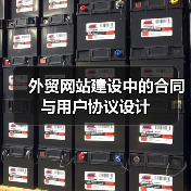 外贸网站建设中的合同与用户协议设计（图1）