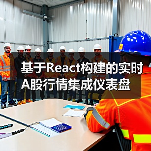 基于React构建的实时A股行情集成仪表盘(图4) 基于React构建的实时A股行情集成仪表盘(图4)
