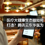 医疗大健康生态圈如何打造?腾讯云东华医为资源互补AI赋能智慧医疗(图4) 医疗大健康生态圈如何打造?腾讯云东华医为资源互补AI赋能智慧医疗(图4)