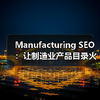 Manufacturing SEO:让制造业产品目录火爆行业新高度(图2) Manufacturing SEO:让制造业产品目录火爆行业新高度(图2)