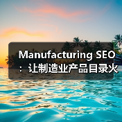Manufacturing SEO:让制造业产品目录火爆行业新高度(图1) Manufacturing SEO:让制造业产品目录火爆行业新高度(图1)