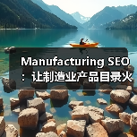 Manufacturing SEO:让制造业产品目录火爆行业新高度(图4) Manufacturing SEO:让制造业产品目录火爆行业新高度(图4)