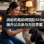 政府机构如何借助SEO提升公众参与与信息服务效率(图4) 政府机构如何借助SEO提升公众参与与信息服务效率(图4)