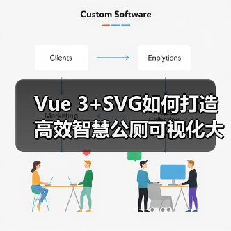 Vue 3+SVG如何打造高效智慧公厕可视化大屏?(图3) Vue 3+SVG如何打造高效智慧公厕可视化大屏?(图3)