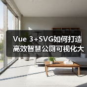 Vue 3+SVG如何打造高效智慧公厕可视化大屏？ - 推荐阅读文章