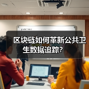 区块链如何革新公共卫生数据追踪？（图1）