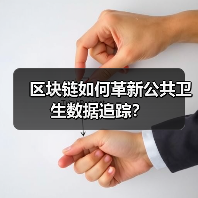 区块链如何革新公共卫生数据追踪？（图4）