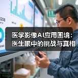 医学影像AI应用困境：医生眼中的挑战与真相（图3）