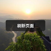 刷新页面(图1) 刷新页面(图1)