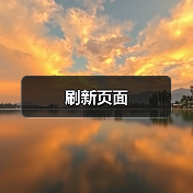 刷新页面(图2) 刷新页面(图2)