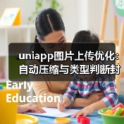 uniapp图片上传优化:自动压缩与类型判断封装方案(图2) uniapp图片上传优化:自动压缩与类型判断封装方案(图2)