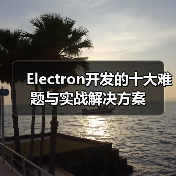 Electron开发的十大难题与实战解决方案 - 推荐阅读文章