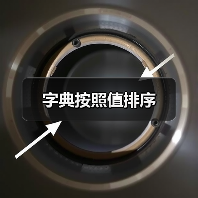字典按照值排序(图3) 字典按照值排序(图3)