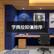 字典按照值排序(图4) 字典按照值排序(图4)
