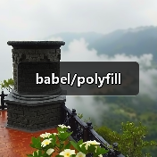 babel/polyfill(图3) babel/polyfill(图3)
