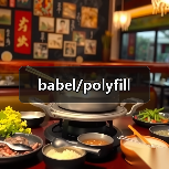 babel/polyfill(图4) babel/polyfill(图4)