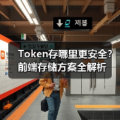 Token存哪里更安全?前端存储方案全解析(图2) Token存哪里更安全?前端存储方案全解析(图2)