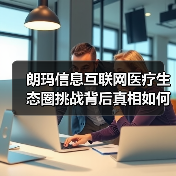 朗玛信息互联网医疗生态圈挑战背后真相如何?(图3) 朗玛信息互联网医疗生态圈挑战背后真相如何?(图3)