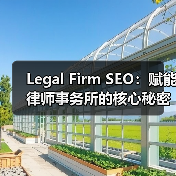 Legal Firm SEO：赋能律师事务所的核心秘密 - 推荐阅读文章