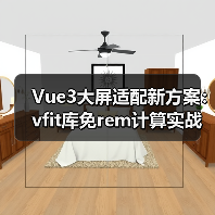 Vue3大屏适配新方案:vfit库免rem计算实战(图4) Vue3大屏适配新方案:vfit库免rem计算实战(图4)