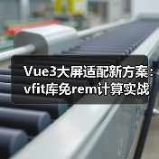 Vue3大屏适配新方案:vfit库免rem计算实战(图1) Vue3大屏适配新方案:vfit库免rem计算实战(图1)