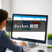 docker 教程(图4) docker 教程(图4)