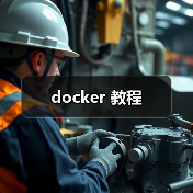 docker 教程(图2) docker 教程(图2)