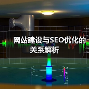 网站建设与SEO优化的关系解析(图4) 网站建设与SEO优化的关系解析(图4)