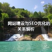 网站建设与SEO优化的关系解析 - 推荐阅读文章