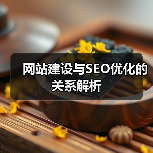 网站建设与SEO优化的关系解析(图3) 网站建设与SEO优化的关系解析(图3)