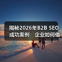 揭秘2026年B2B SEO成功案例:企业如何借助线索生成实现飞跃(图3) 揭秘2026年B2B SEO成功案例:企业如何借助线索生成实现飞跃(图3)