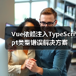 Vue依赖注入TypeScript类型错误解决方案（图1）