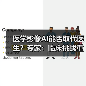 医学影像AI能否取代医生?专家:临床挑战重重(图2) 医学影像AI能否取代医生?专家:临床挑战重重(图2)