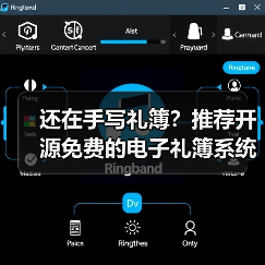 还在手写礼簿？推荐开源免费的电子礼簿系统！ - 推荐阅读文章