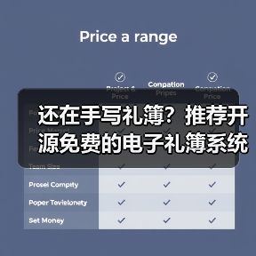 还在手写礼簿?推荐开源免费的电子礼簿系统!(图2) 还在手写礼簿?推荐开源免费的电子礼簿系统!(图2)