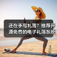 还在手写礼簿?推荐开源免费的电子礼簿系统!(图4) 还在手写礼簿?推荐开源免费的电子礼簿系统!(图4)