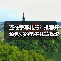 还在手写礼簿?推荐开源免费的电子礼簿系统!(图3) 还在手写礼簿?推荐开源免费的电子礼簿系统!(图3)