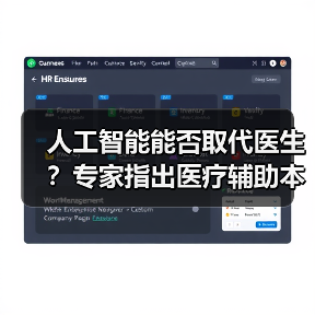 人工智能能否取代医生？专家指出医疗辅助本质（图2）
