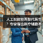 人工智能能否取代医生？专家指出医疗辅助本质（图3）