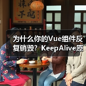 为什么你的Vue组件反复销毁?KeepAlive原理深度解析(图2) 为什么你的Vue组件反复销毁?KeepAlive原理深度解析(图2)