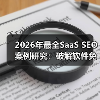 2026年最全SaaS SEO案例研究:破解软件免费试用背后的秘密(图4) 2026年最全SaaS SEO案例研究:破解软件免费试用背后的秘密(图4)