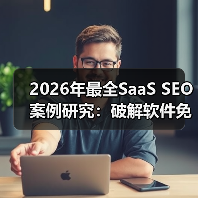 2026年最全SaaS SEO案例研究：破解软件免费试用背后 - 推荐阅读文章
