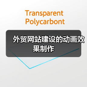 外贸网站建设的动画效果制作(图2) 外贸网站建设的动画效果制作(图2)