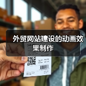 外贸网站建设的动画效果制作(图3) 外贸网站建设的动画效果制作(图3)