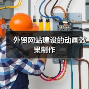 外贸网站建设的动画效果制作(图4) 外贸网站建设的动画效果制作(图4)
