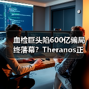 血检巨头陷600亿骗局终落幕？Theranos正式倒闭背后的 - 推荐阅读文章